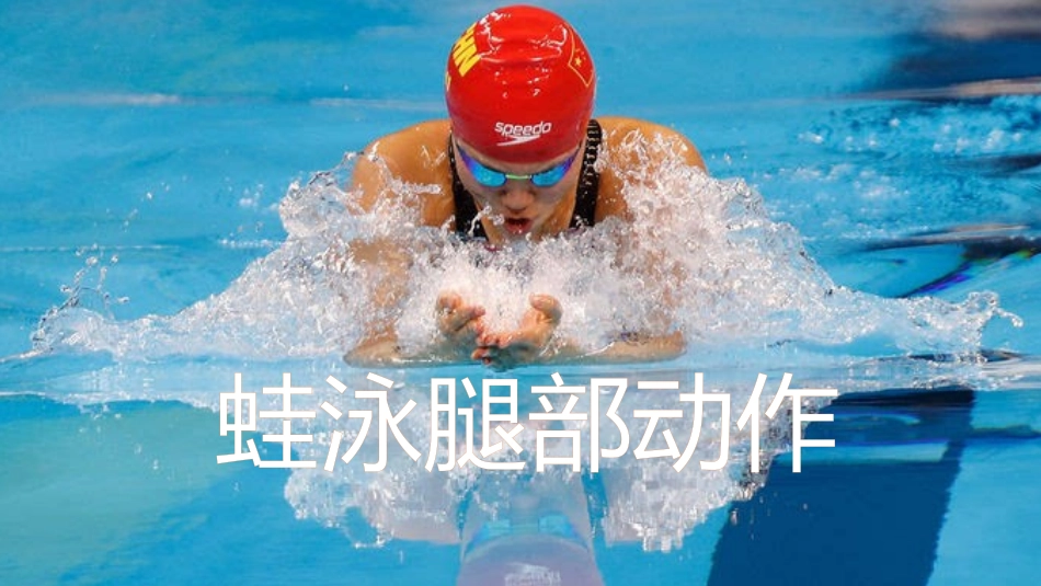 第十节游泳运动_第1页