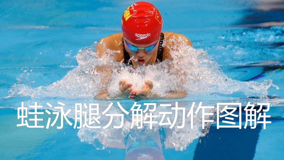 第十节游泳运动_第2页