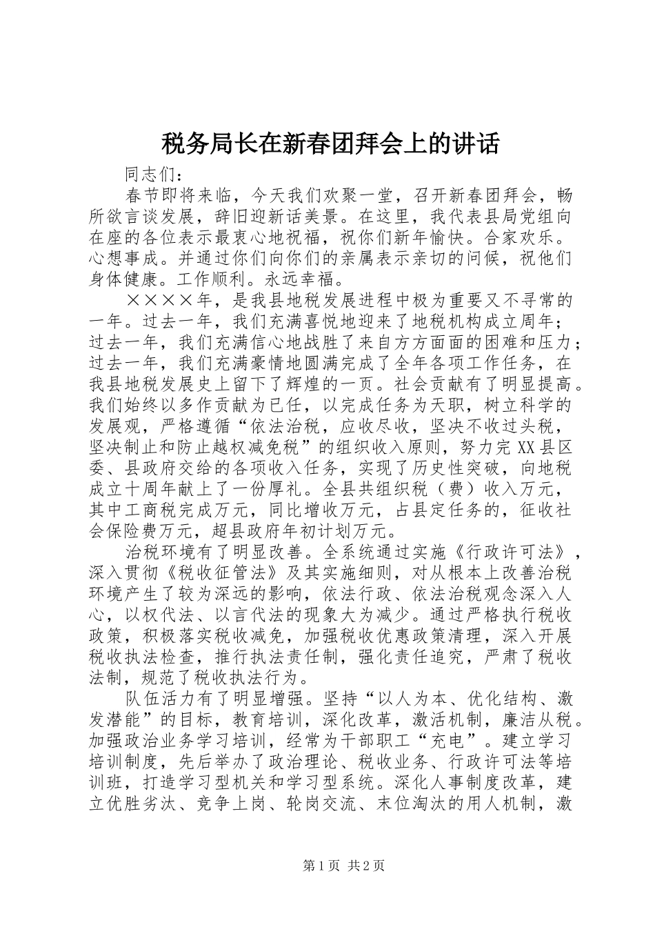 税务局长在新春团拜会上的讲话发言_第1页