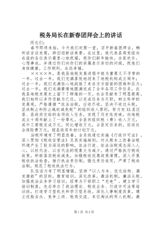 税务局长在新春团拜会上的讲话发言