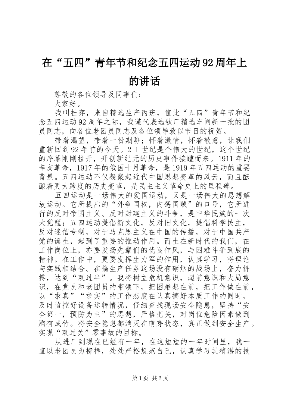 在“五四”青年节和纪念五四运动92周年上的讲话发言_第1页