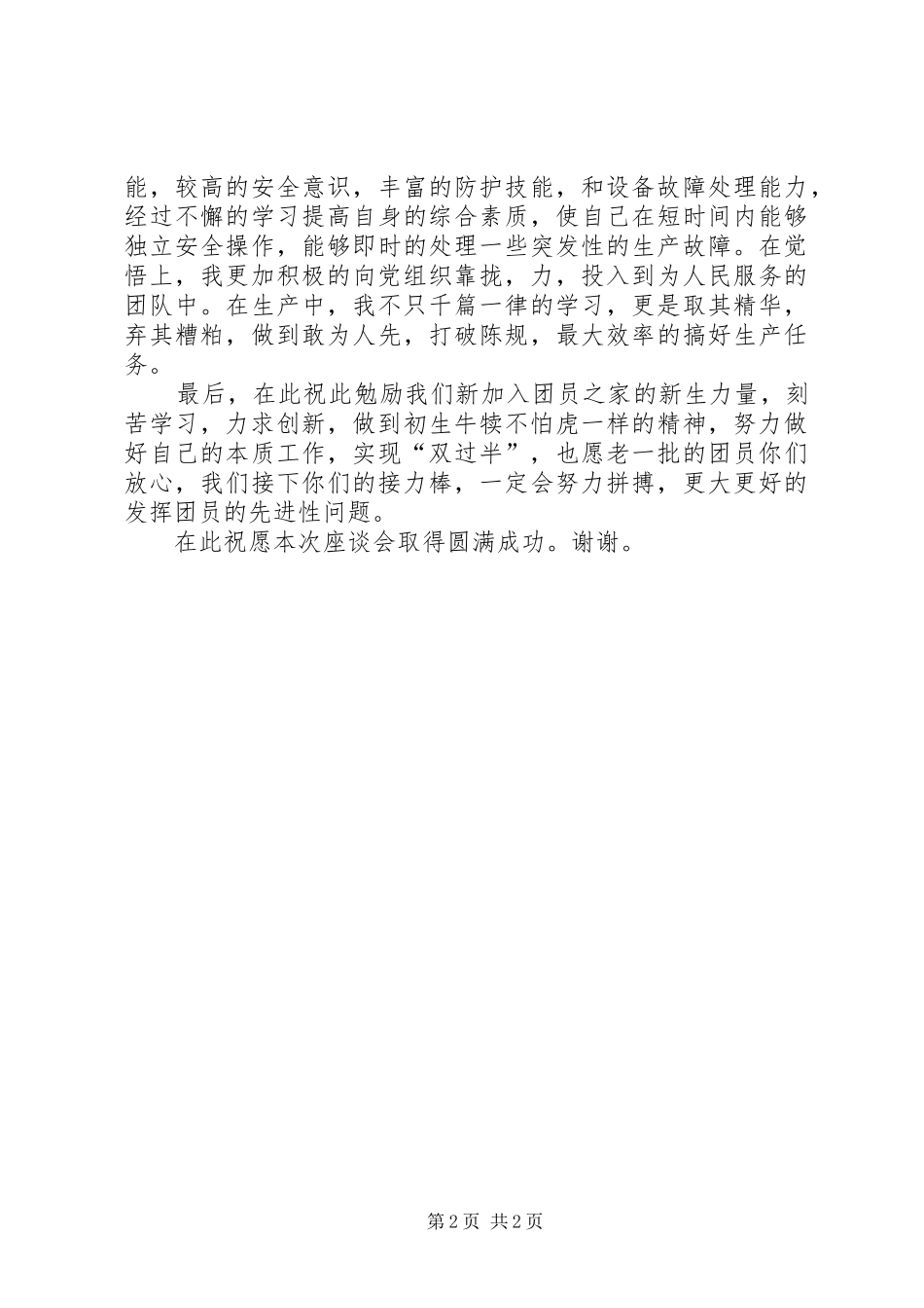 在“五四”青年节和纪念五四运动92周年上的讲话发言_第2页