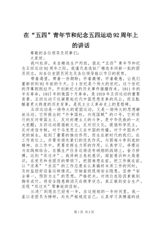 在“五四”青年节和纪念五四运动92周年上的讲话发言
