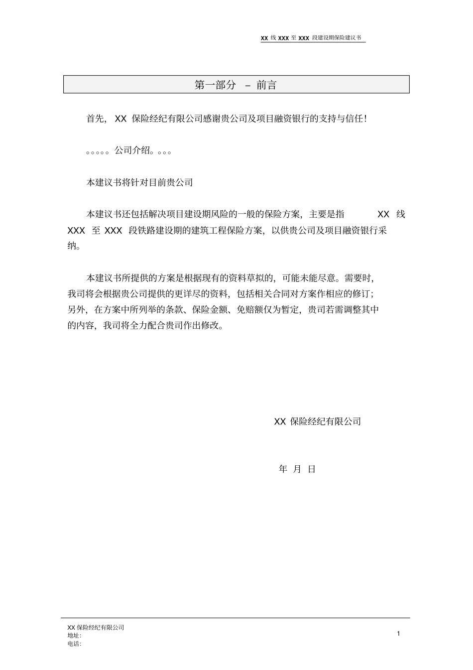 XXX铁路保险建议书_第3页