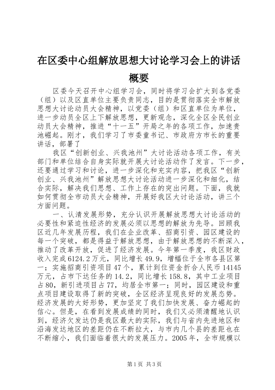 在区委中心组解放思想大讨论学习会上的讲话发言概要_第1页