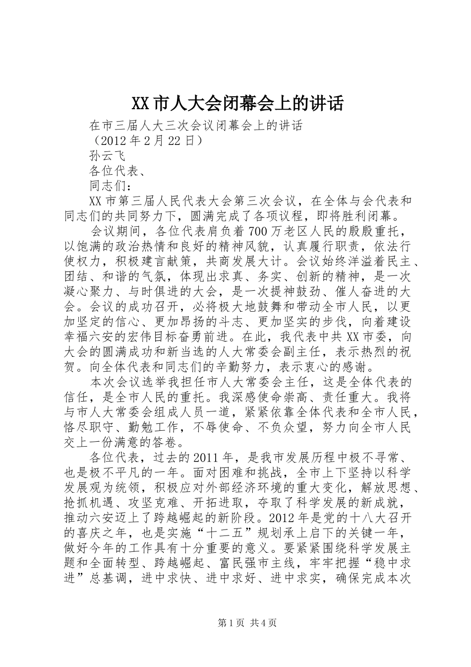 XX市人大会闭幕会上的讲话发言_第1页