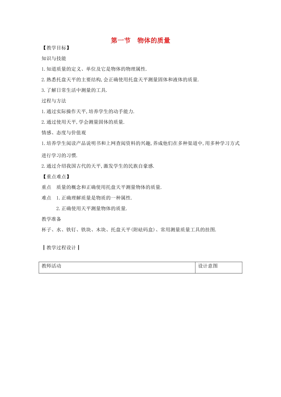 八年级物理上册 5.1 物体的质量教案 （新版）粤教沪版-（新版）粤教沪版初中八年级上册物理教案_第1页