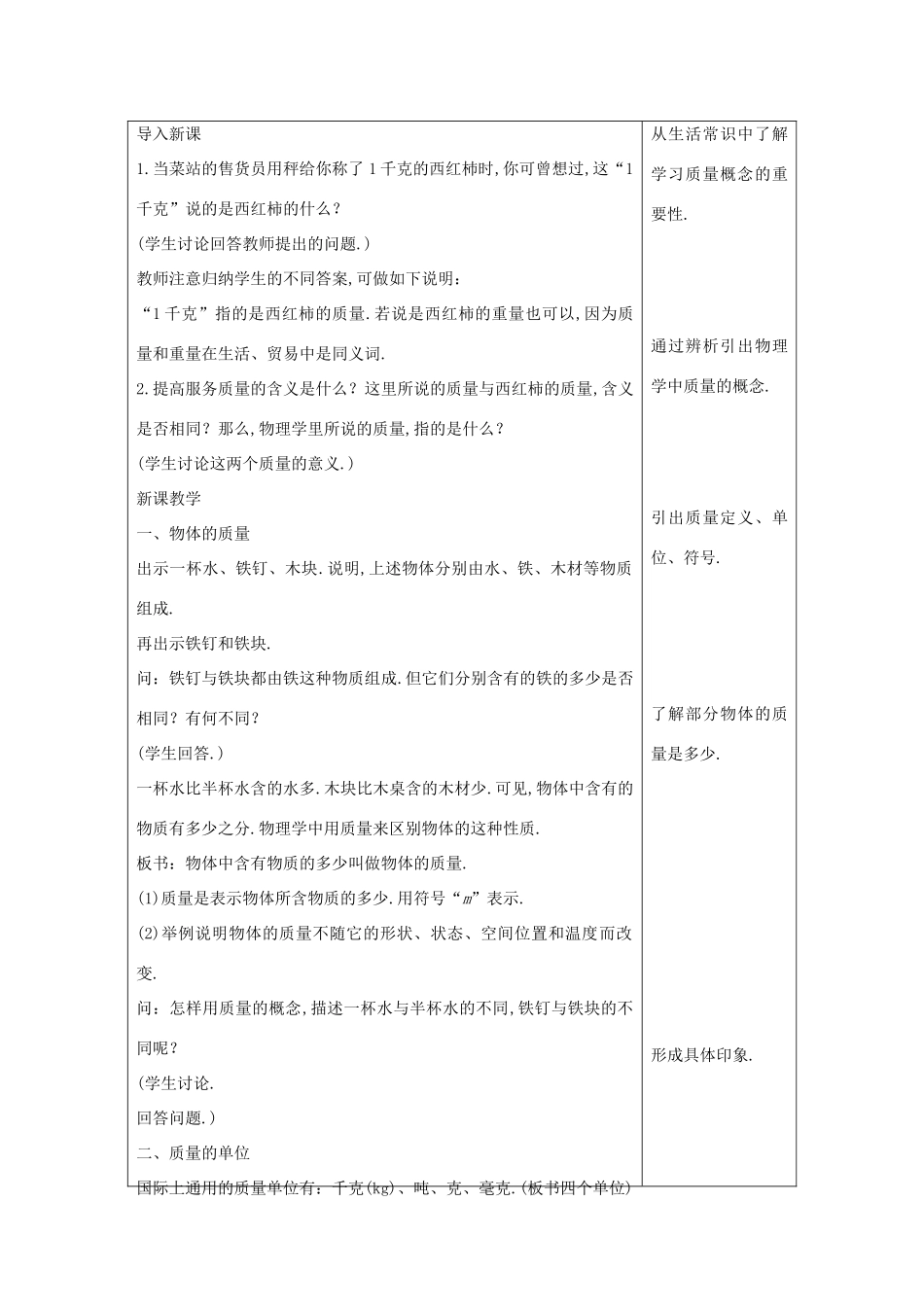 八年级物理上册 5.1 物体的质量教案 （新版）粤教沪版-（新版）粤教沪版初中八年级上册物理教案_第2页