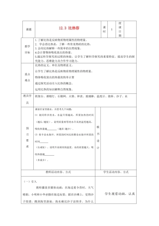 九年级物理 12.3比热容教案 苏科版