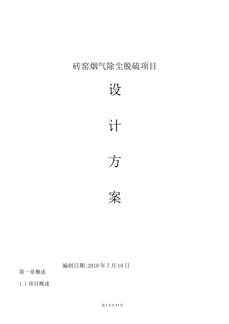 砖厂烟气除尘脱硫项目设计方案_第1页