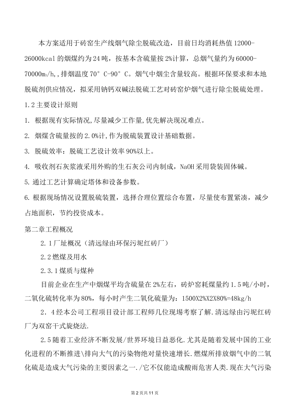 砖厂烟气除尘脱硫项目设计方案_第2页