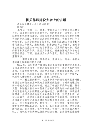 机关作风建设大会上的讲话发言