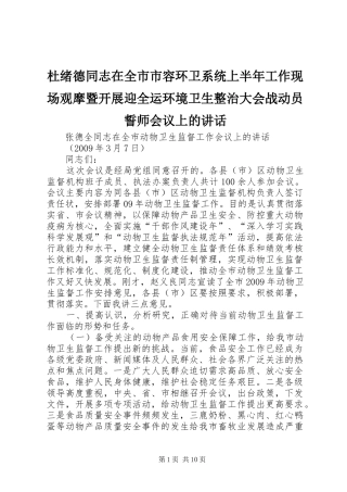 杜绪德同志在全市市容环卫系统上半年工作现场观摩暨开展迎全运环境卫生整治大会战动员誓师会议上的讲话发言