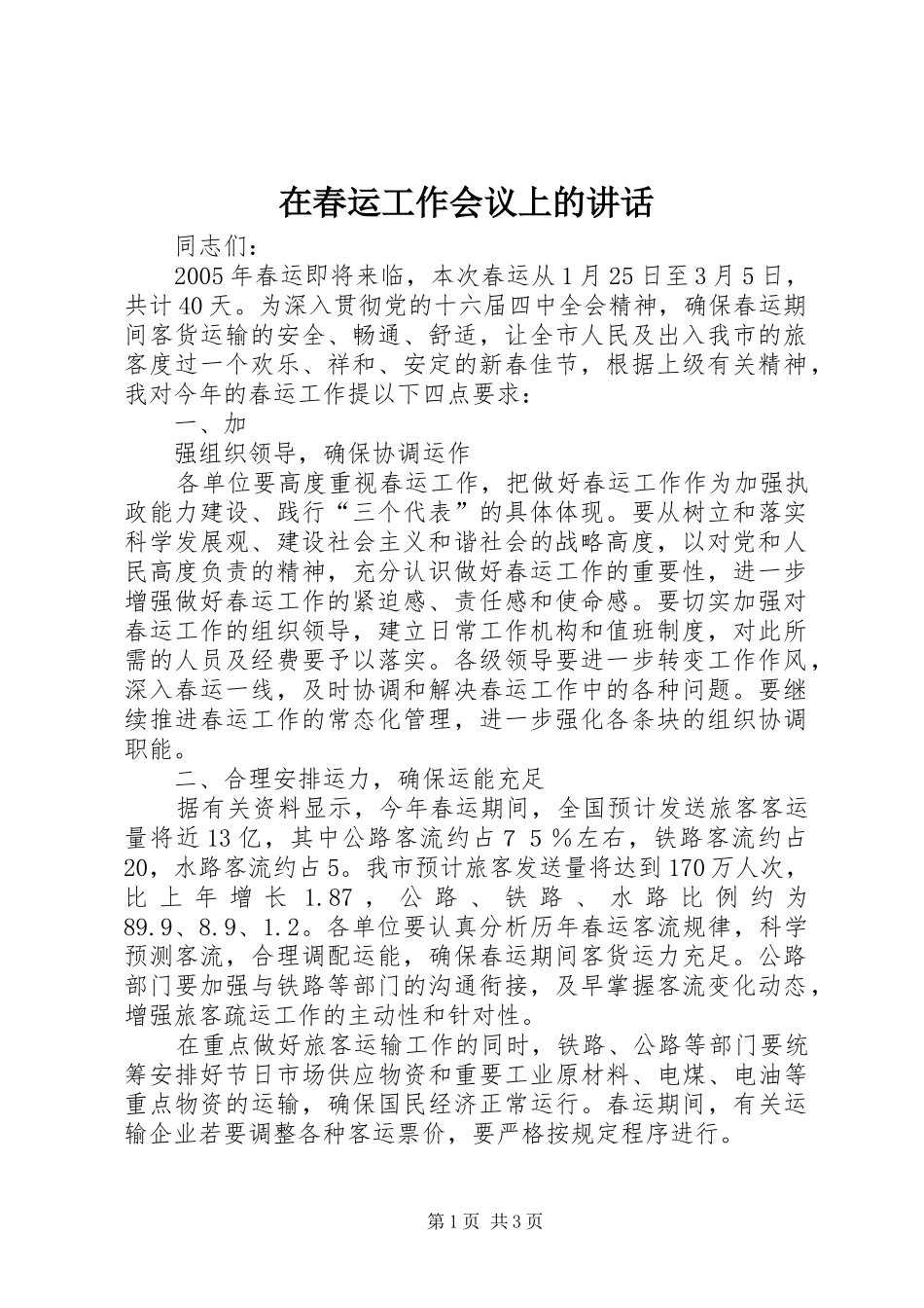 在春运工作会议上的讲话发言_第1页