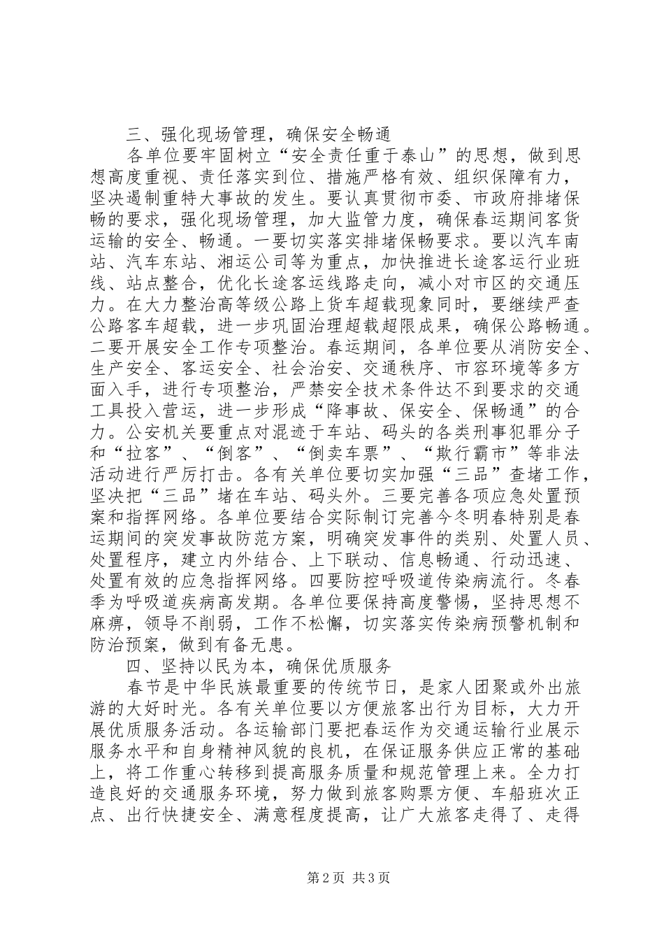 在春运工作会议上的讲话发言_第2页
