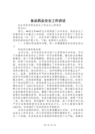 食品药品安全工作讲话发言