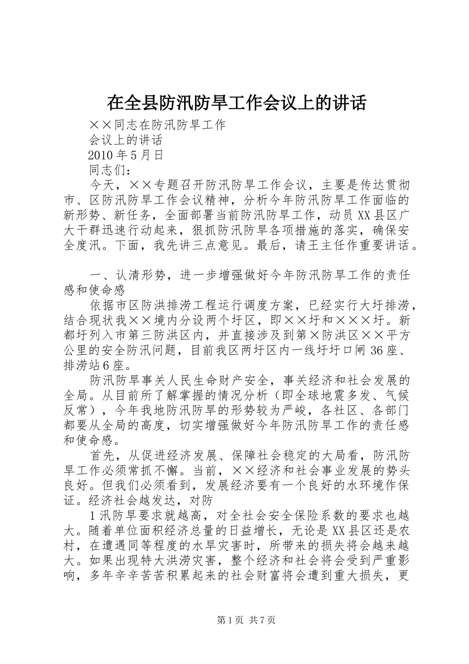 在全县防汛防旱工作会议上的讲话发言_1_第1页