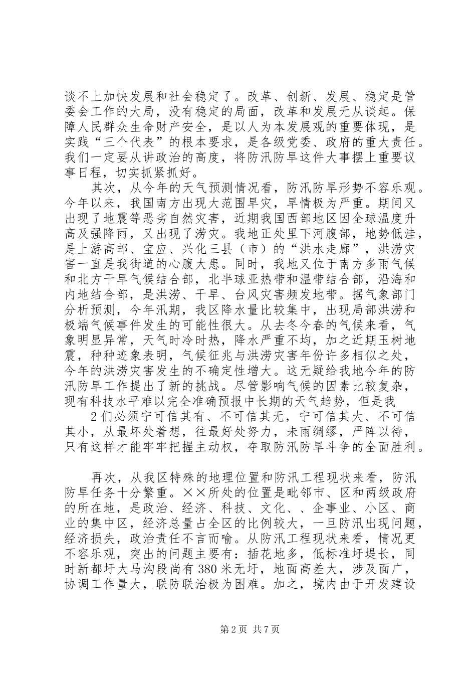 在全县防汛防旱工作会议上的讲话发言_1_第2页