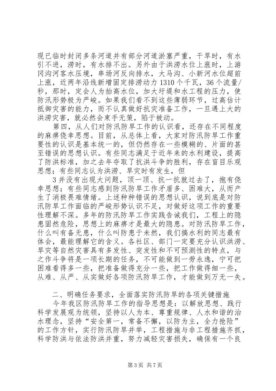 在全县防汛防旱工作会议上的讲话发言_1_第3页