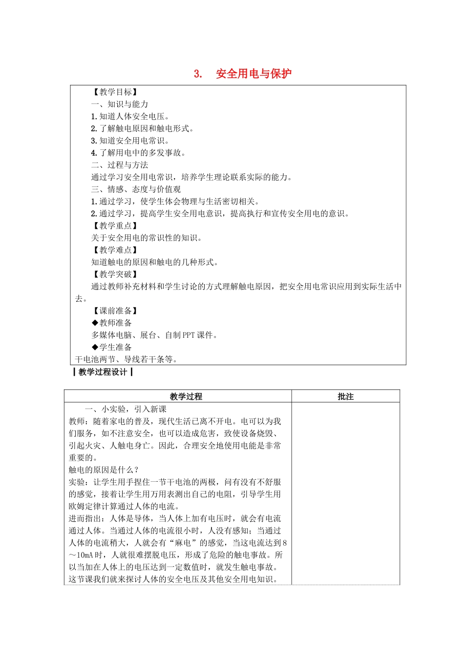 九年级物理下册 第九章 家庭用电 3 安全用电与保护教案 （新版）教科版-（新版）教科版初中九年级下册物理教案_第1页