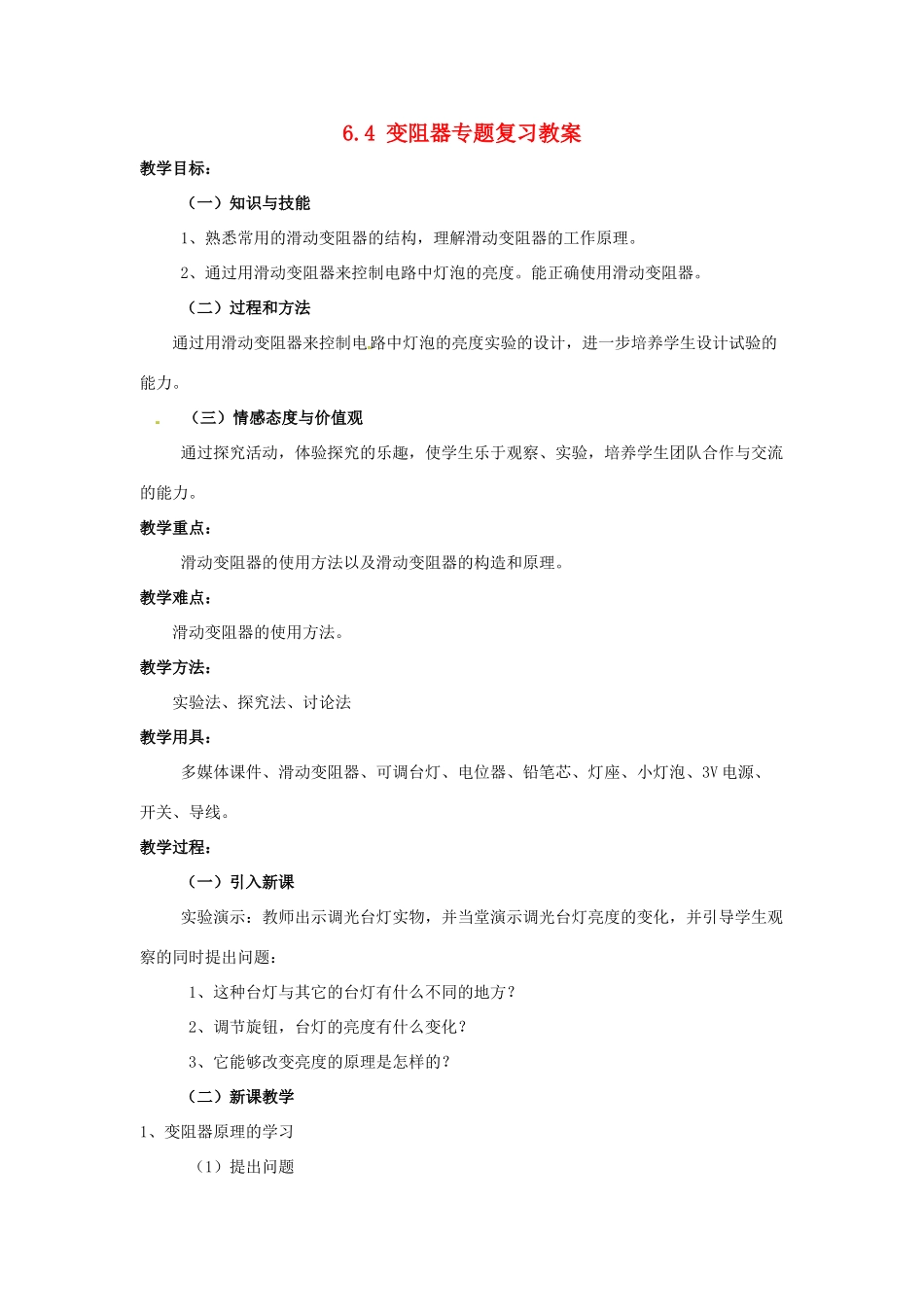 云南省元阳县民族中学八年级物理下册《第6章 电压 电阻》6.4 变阻器专题复习教案 新人教版_第1页