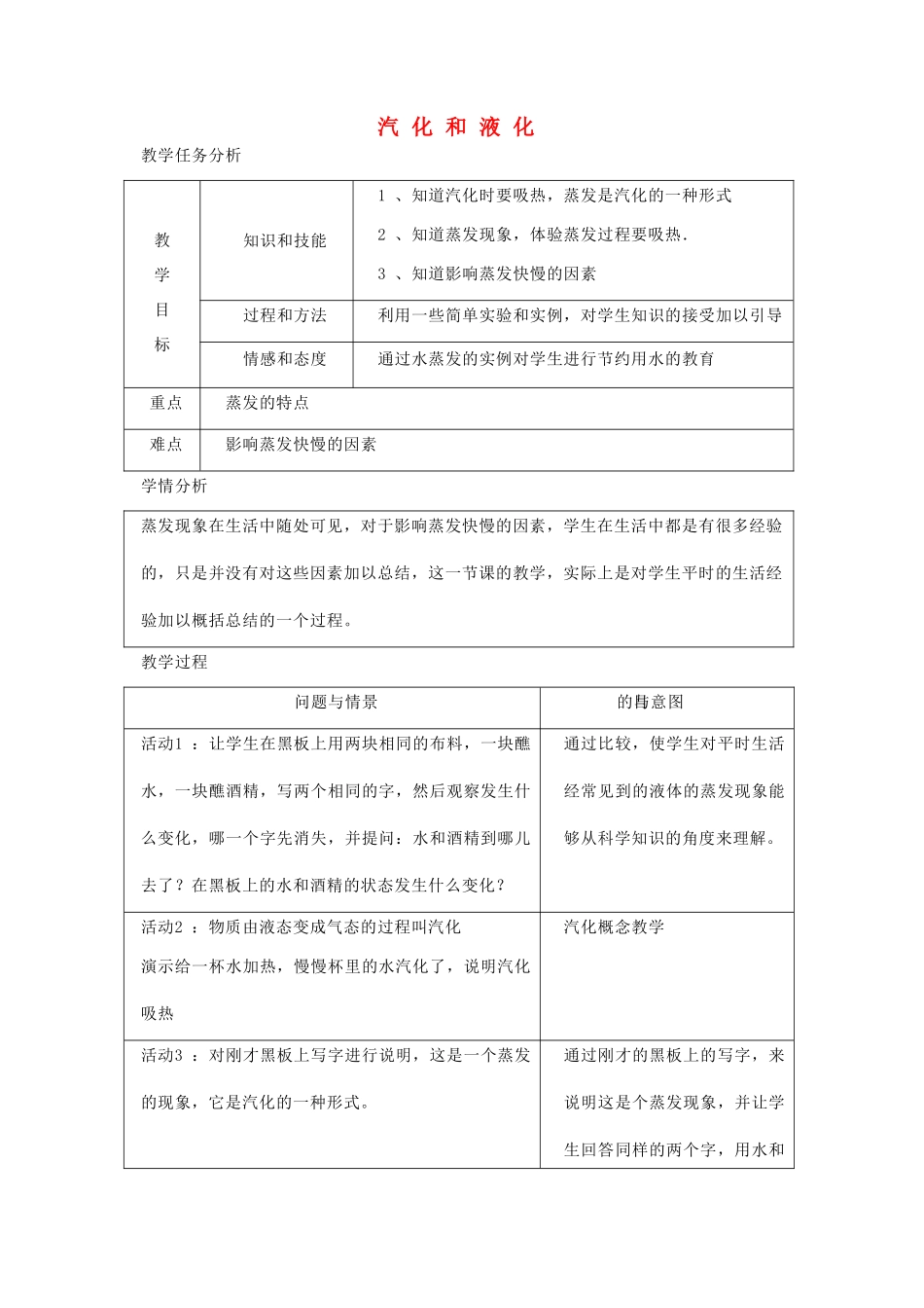 七年级科学上册《汽化与液化》教案3 浙教版_第1页