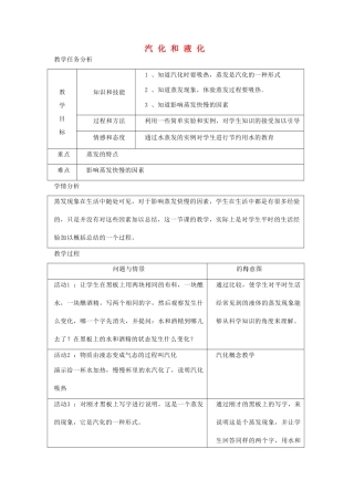 七年级科学上册《汽化与液化》教案3 浙教版