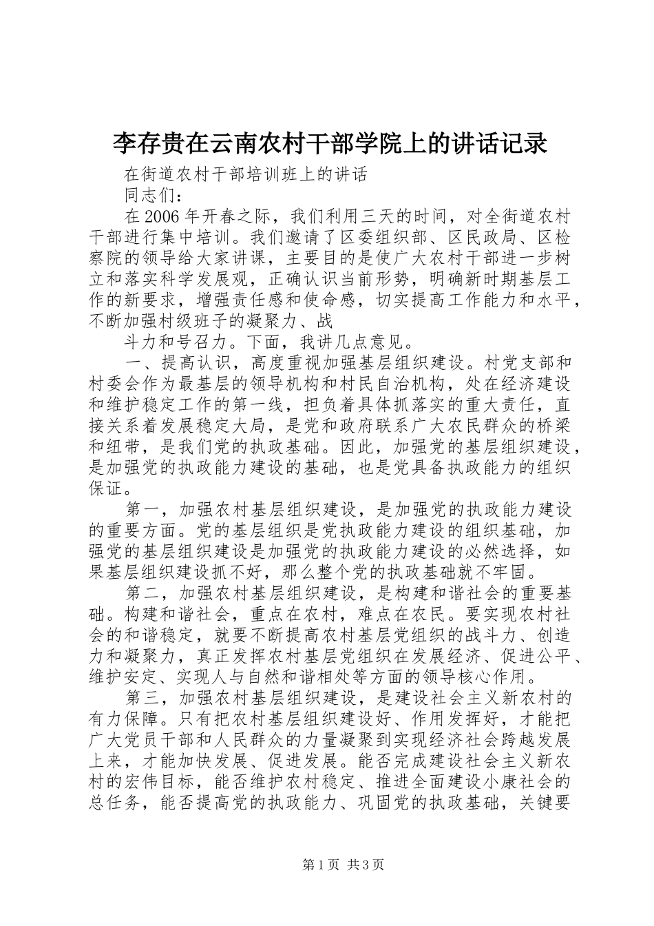 李存贵在云南农村干部学院上的讲话发言记录_第1页