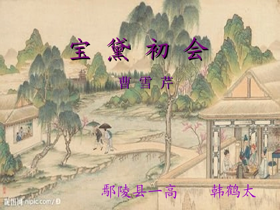 11宝黛初会_第1页