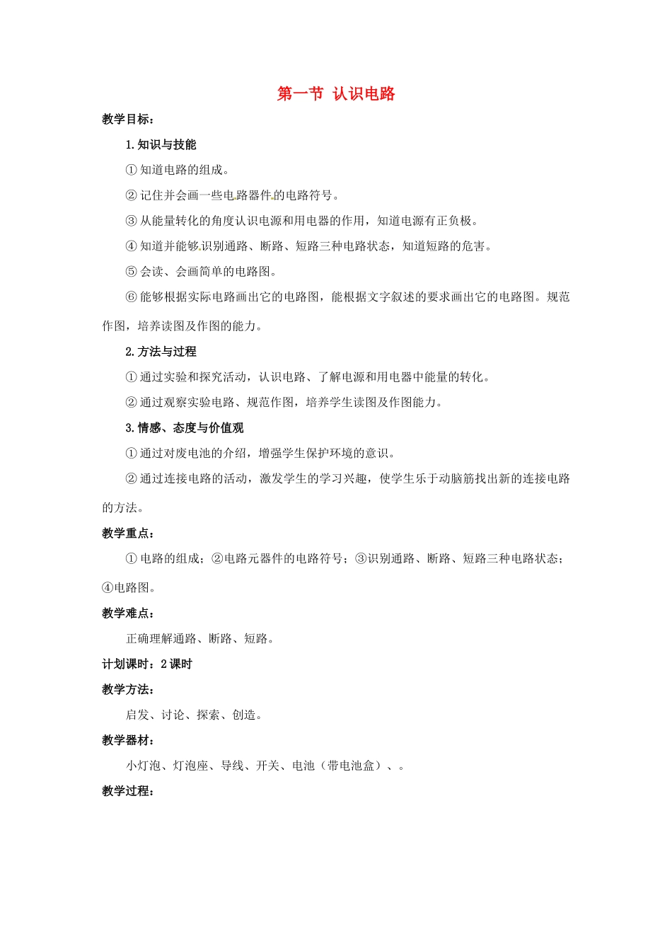 九年级物理 认识电路教案 北师大版_第1页