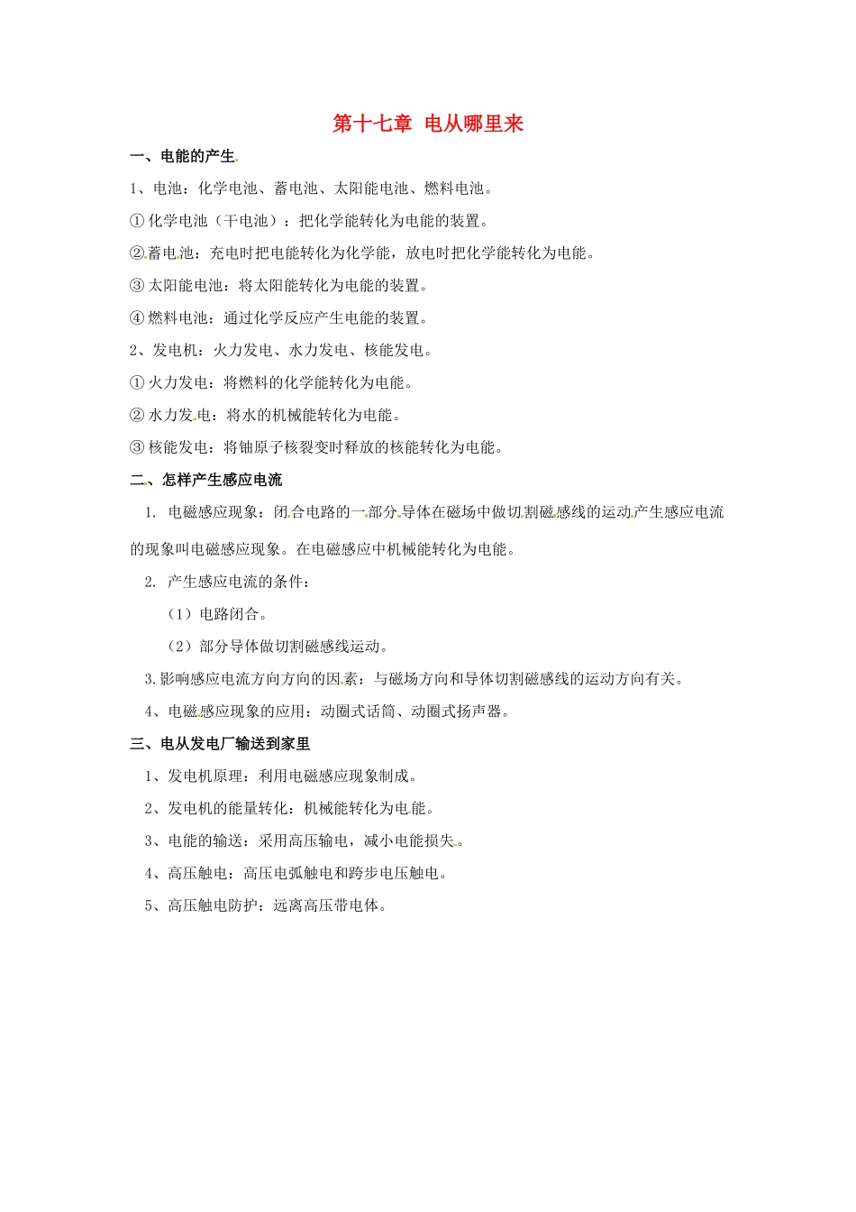 九年级物理 第十七章电从哪里来教案 沪科版_第1页