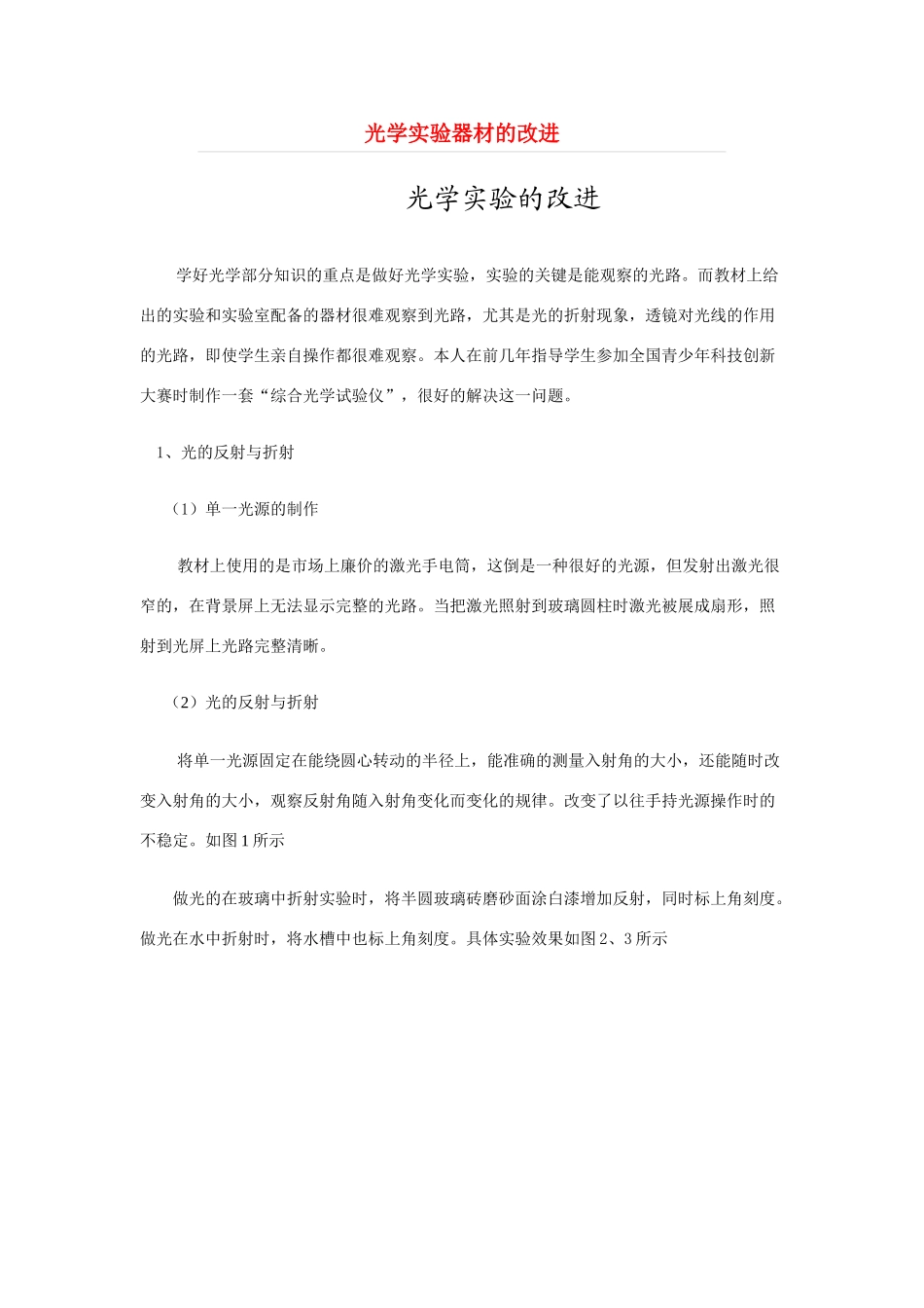 八年级物理 光学实验器材的改进教案 沪科版_第1页