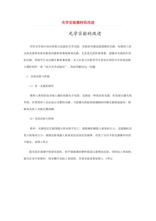 八年级物理 光学实验器材的改进教案 沪科版