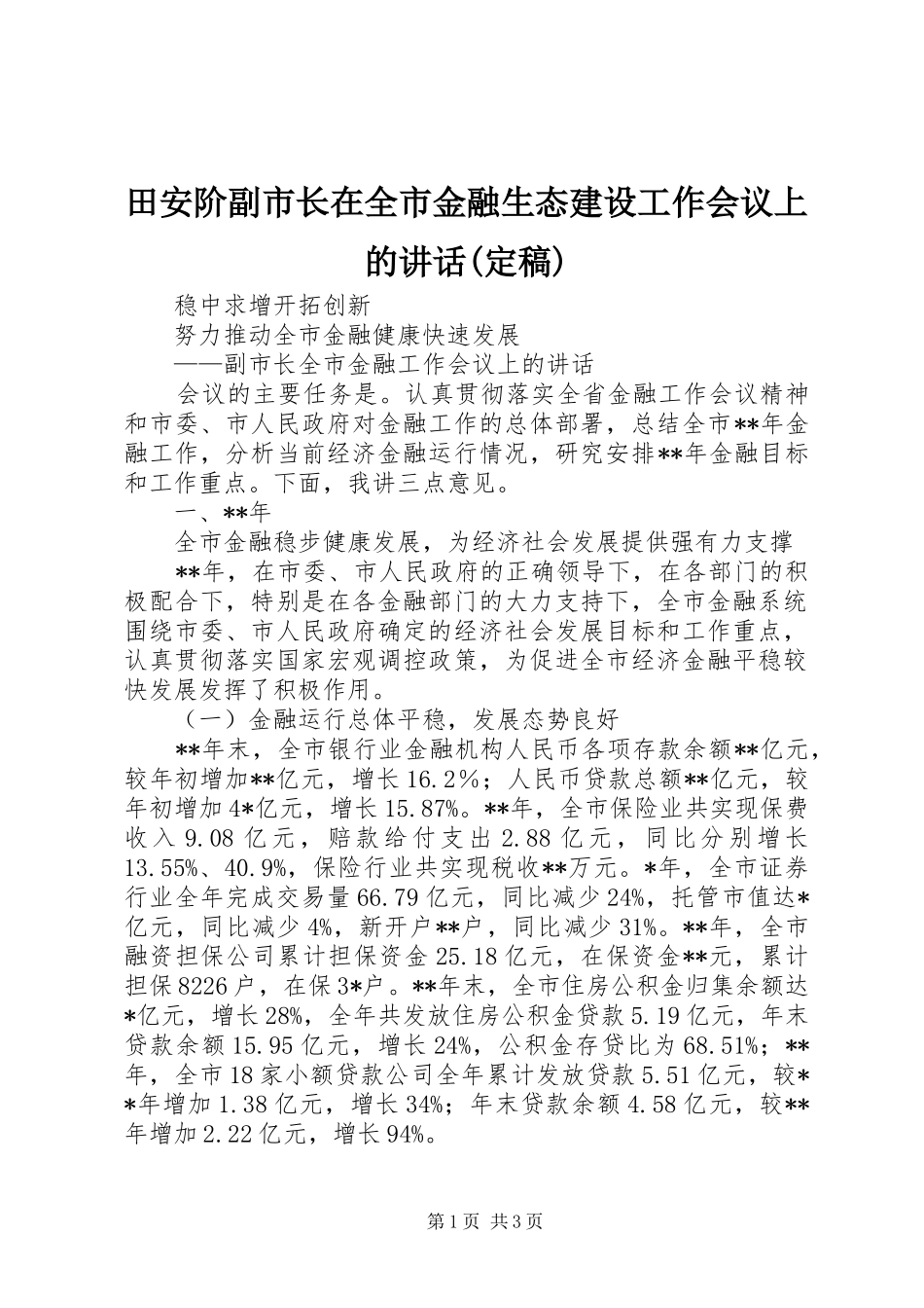 田安阶副市长在全市金融生态建设工作会议上的讲话发言(定稿)_第1页
