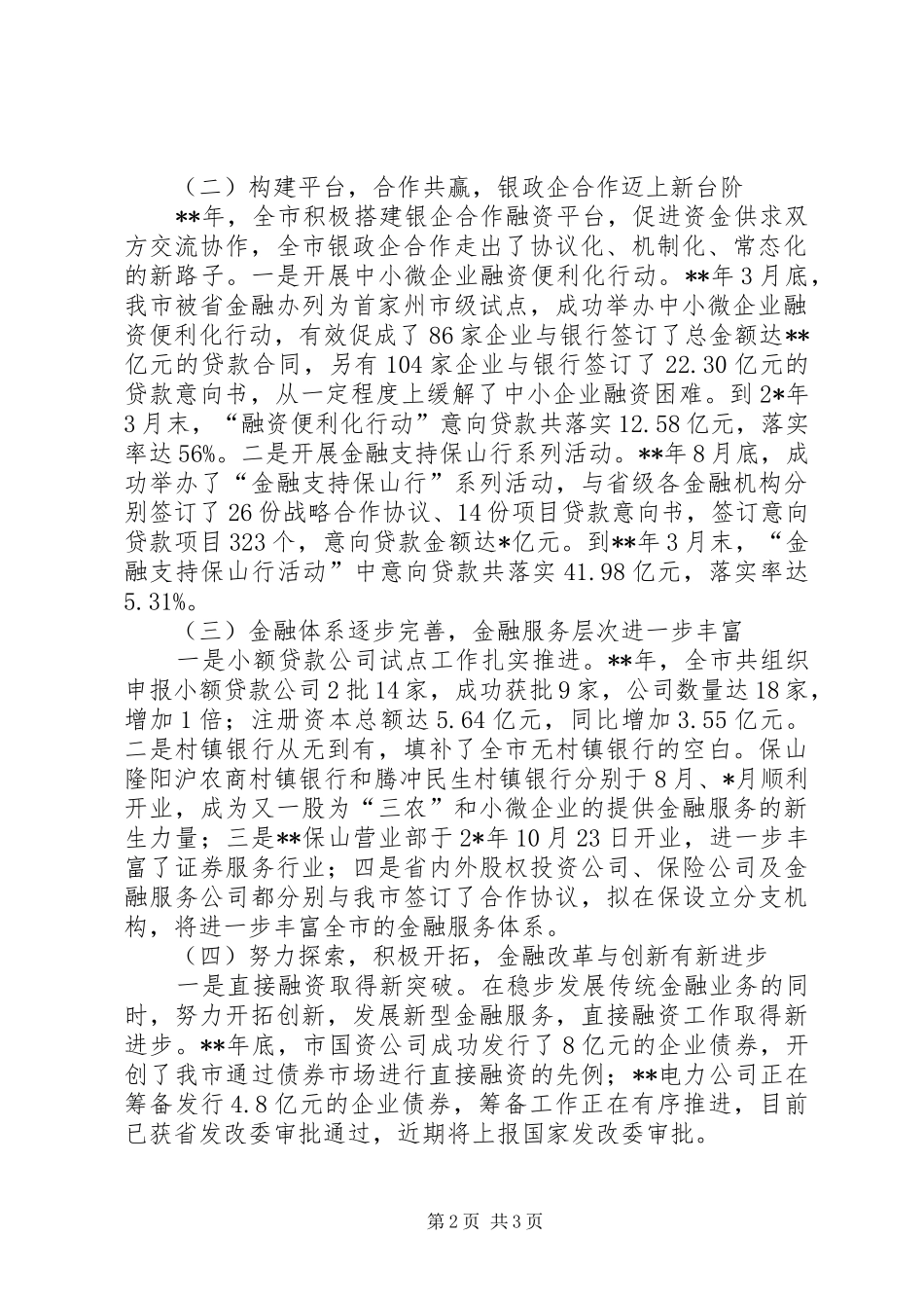 田安阶副市长在全市金融生态建设工作会议上的讲话发言(定稿)_第2页