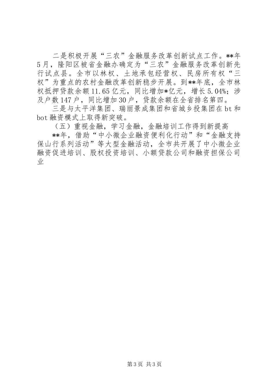 田安阶副市长在全市金融生态建设工作会议上的讲话发言(定稿)_第3页