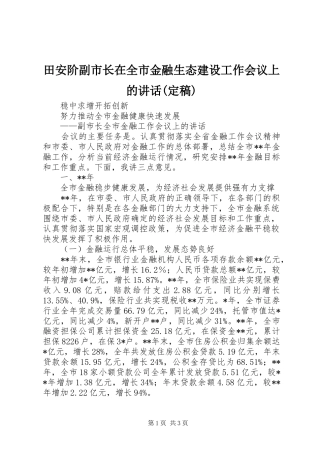 田安阶副市长在全市金融生态建设工作会议上的讲话发言(定稿)
