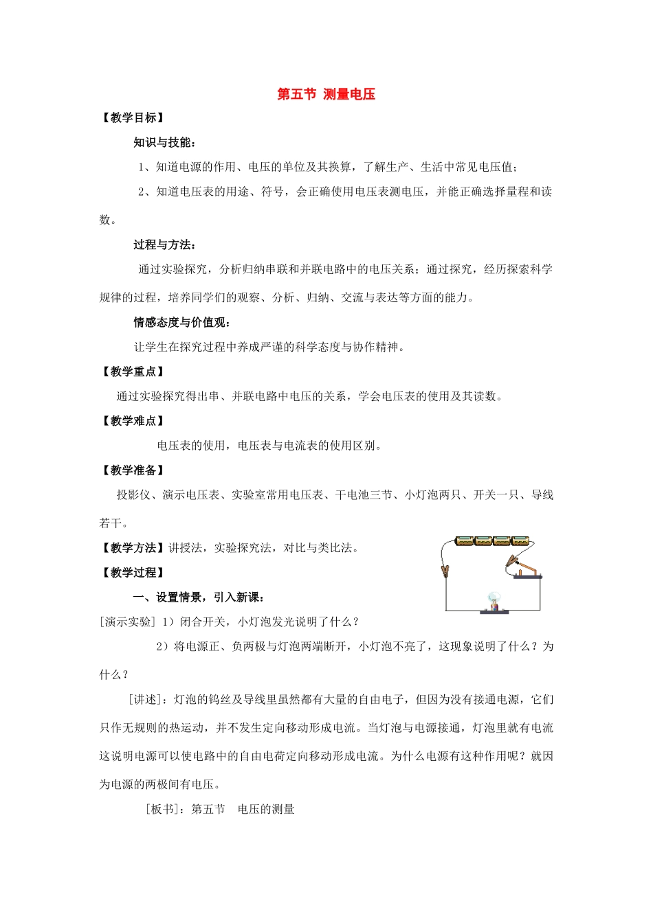 九年级物理：五、测量电压教案（沪科版）_第1页