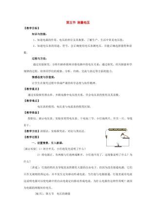 九年级物理：五、测量电压教案（沪科版）