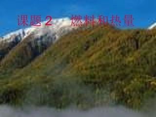 课题2燃料和热量-(2)