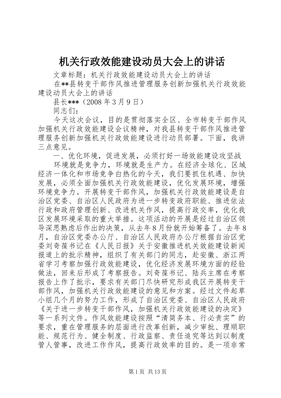 机关行政效能建设动员大会上的讲话发言_第1页