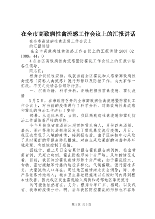 在全市高致病性禽流感工作会议上的汇报讲话发言