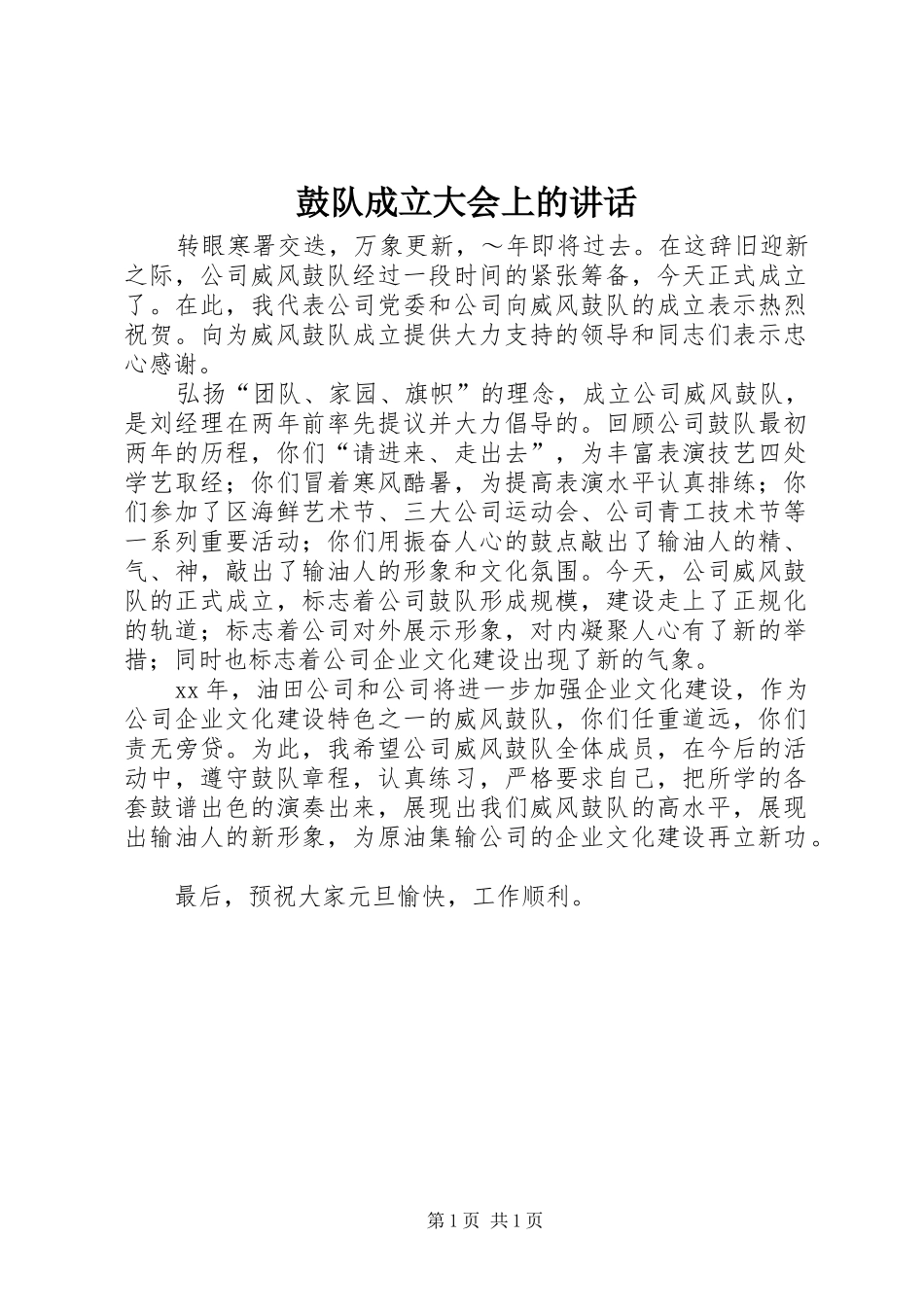 鼓队成立大会上的讲话发言_第1页