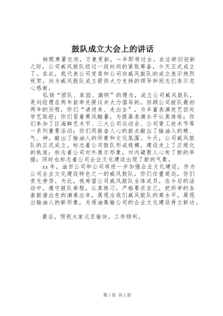 鼓队成立大会上的讲话发言