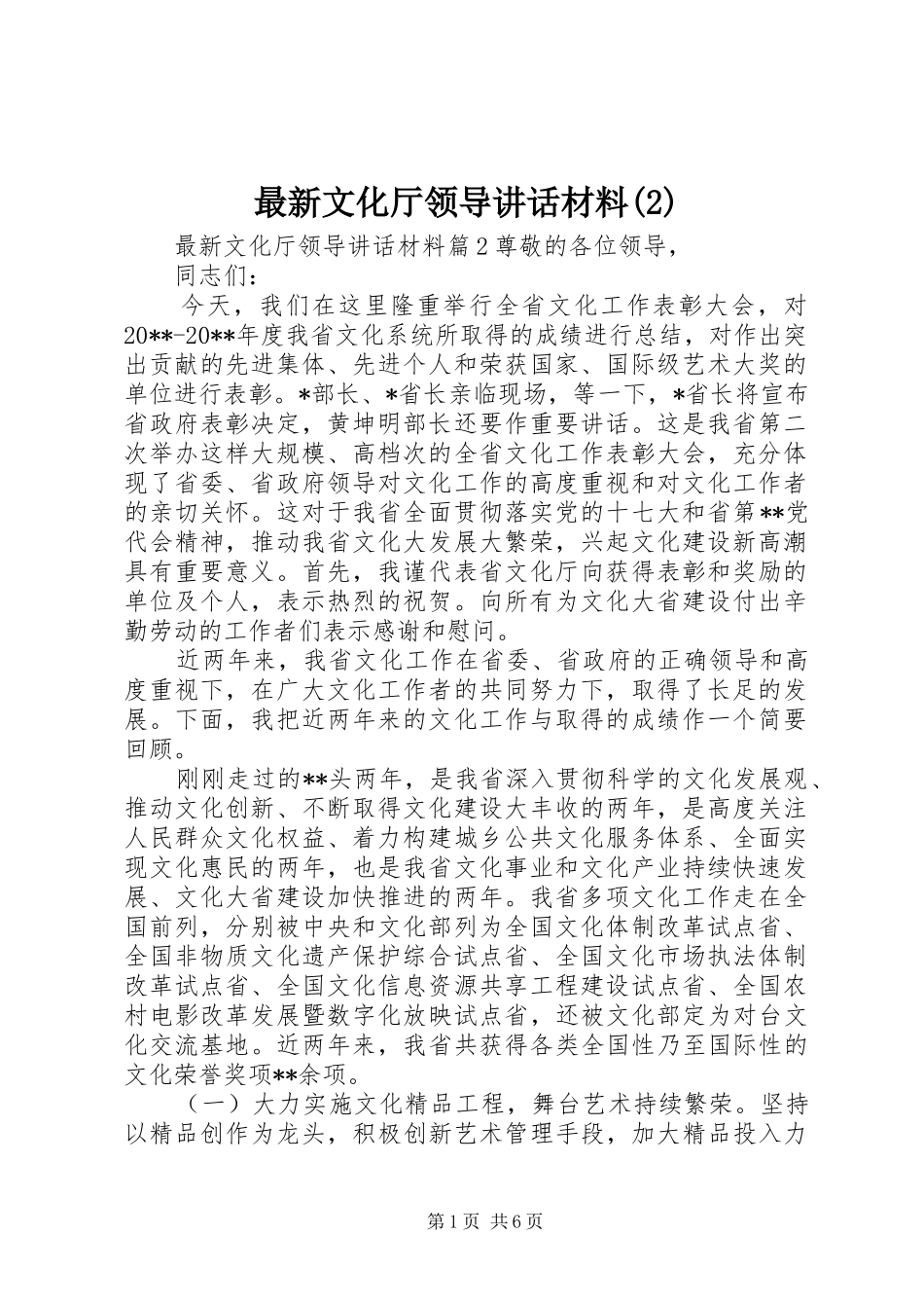 最新文化厅领导讲话发言材料_第1页