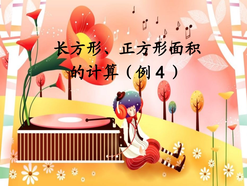 人教2011版小学数学三年级长方形正方形面积公式_第1页