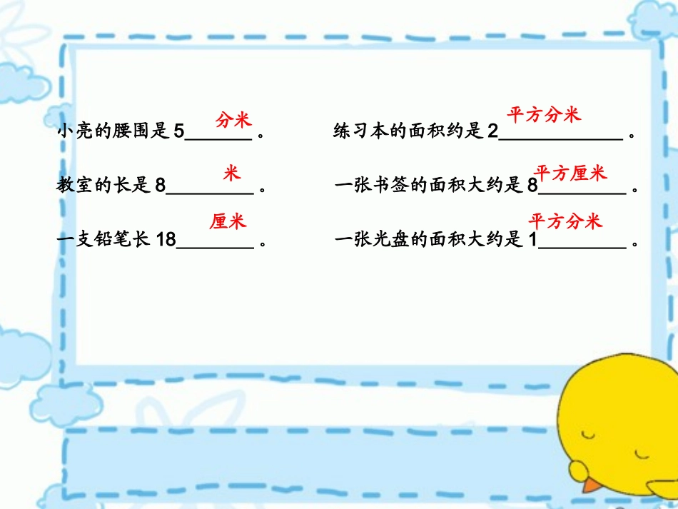 人教2011版小学数学三年级长方形正方形面积公式_第3页