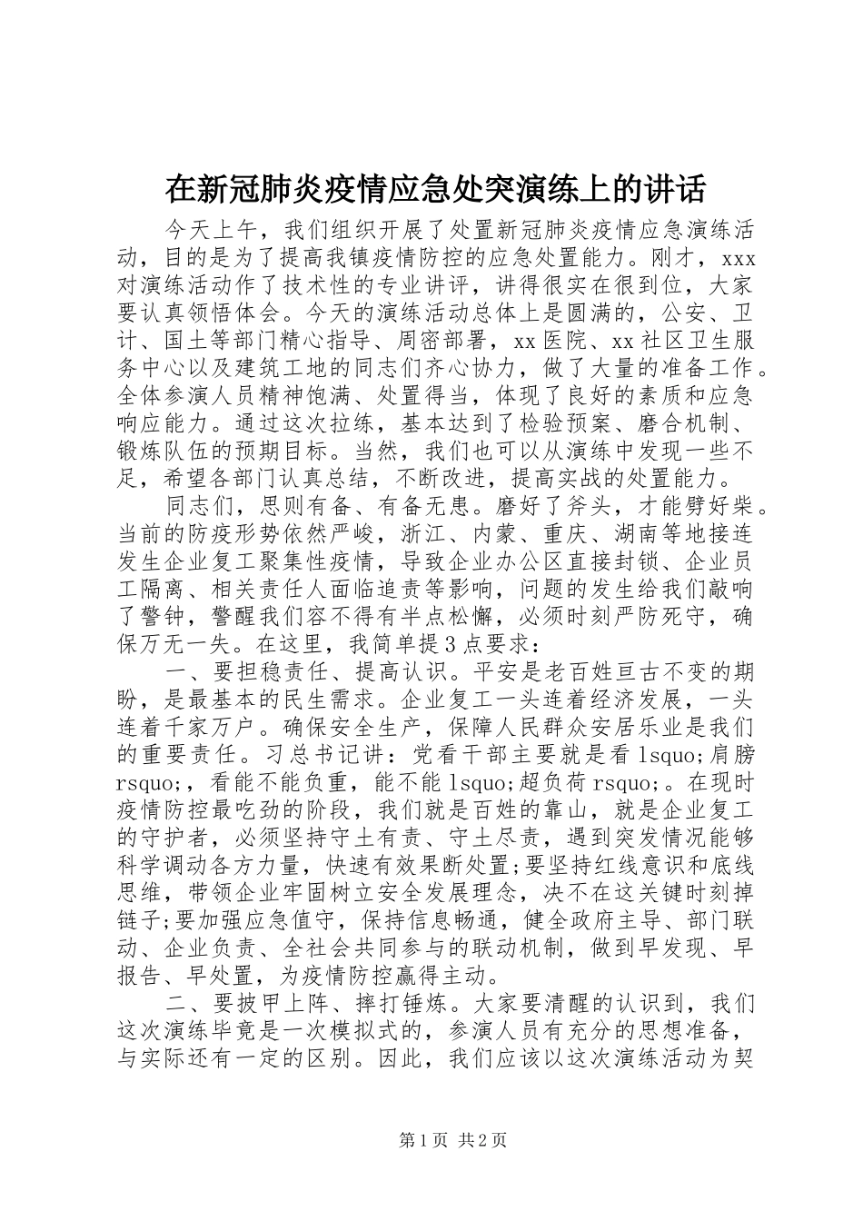 在新冠肺炎疫情应急处突演练上的讲话发言_第1页