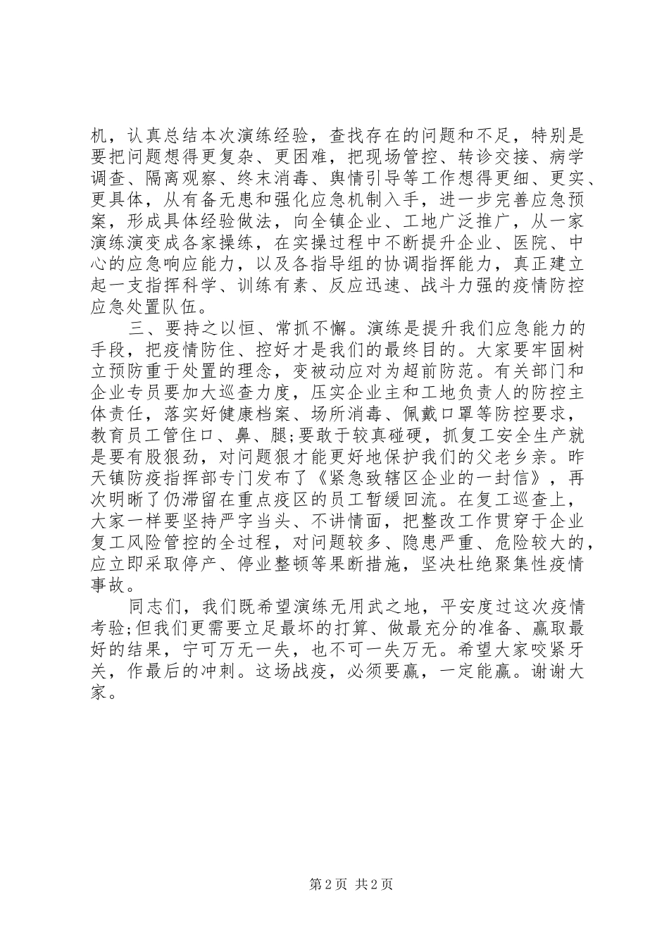 在新冠肺炎疫情应急处突演练上的讲话发言_第2页