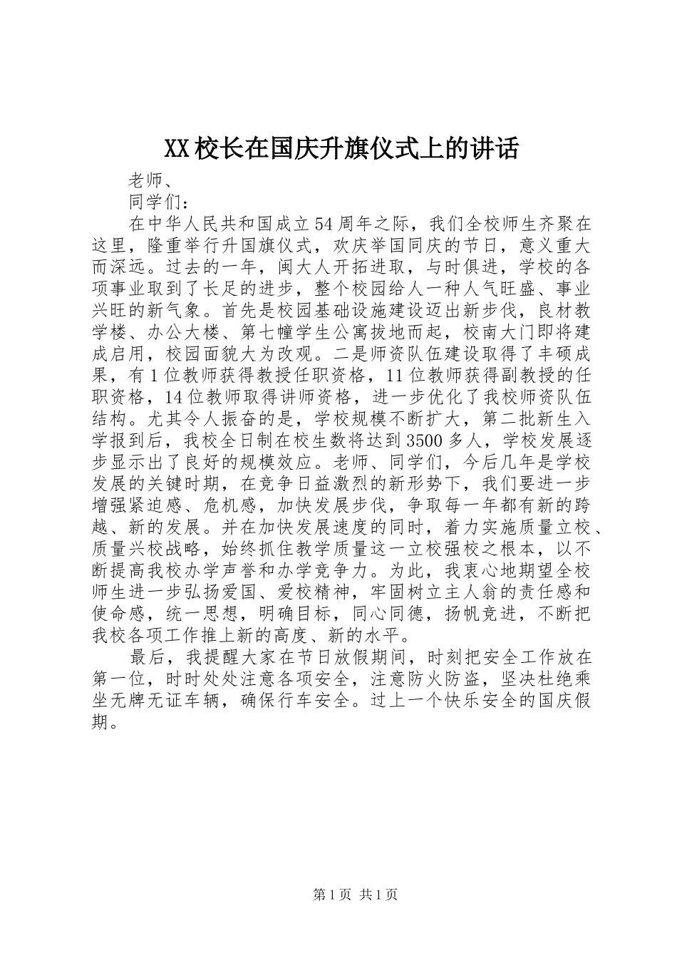 XX校长在国庆升旗仪式上的讲话发言_第1页